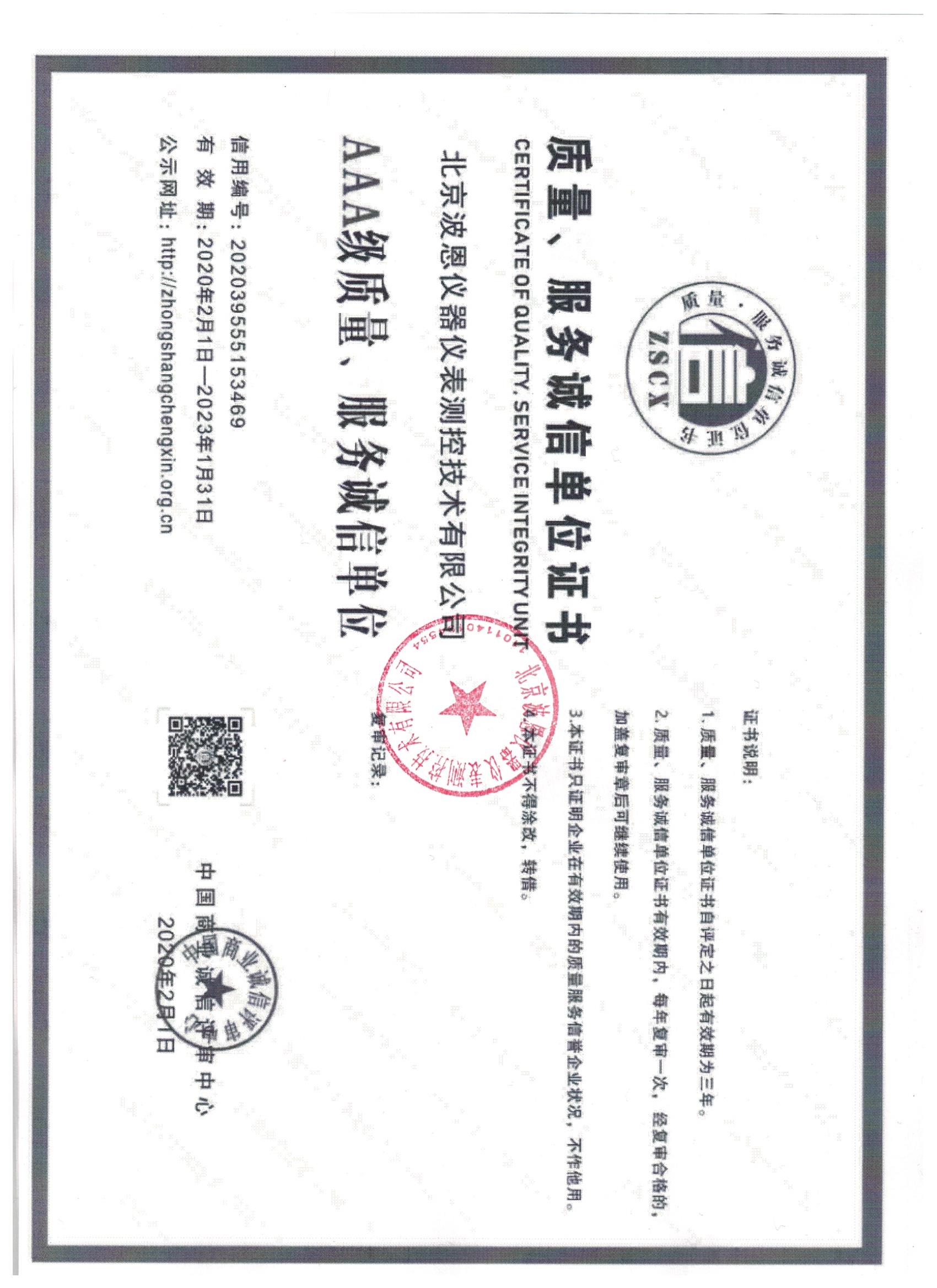 北京波恩儀器公司質(zhì)量、服務(wù)3A蓋章.jpg